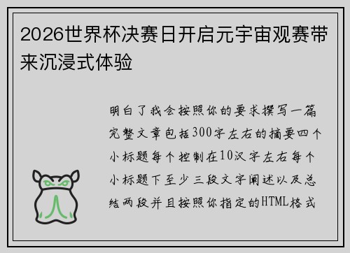 2026世界杯决赛日开启元宇宙观赛带来沉浸式体验 2026世界杯决赛日开启元宇宙观赛带来沉浸式体验