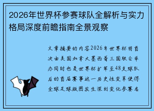 2026年世界杯参赛球队全解析与实力格局深度前瞻指南全景观察 2026年世界杯参赛球队全解析与实力格局深度前瞻指南全景观察