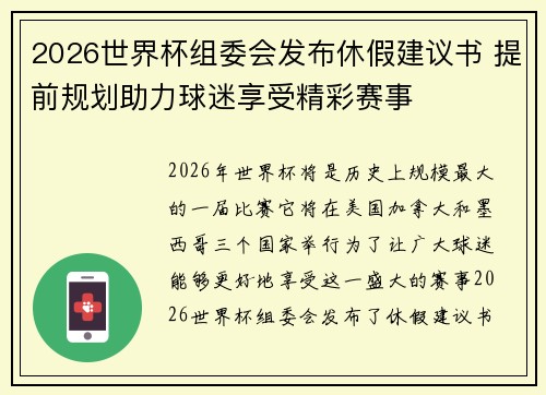 2026世界杯组委会发布休假建议书 提前规划助力球迷享受精彩赛事 2026世界杯组委会发布休假建议书 提前规划助力球迷享受精彩赛事