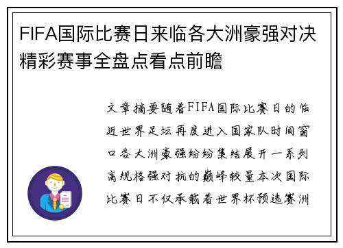 FIFA国际比赛日来临各大洲豪强对决精彩赛事全盘点看点前瞻 FIFA国际比赛日来临各大洲豪强对决精彩赛事全盘点看点前瞻