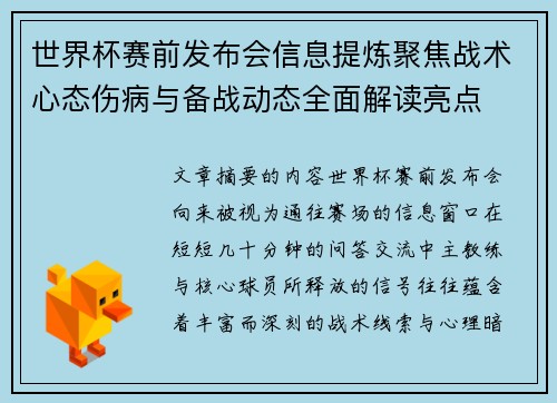 世界杯赛前发布会信息提炼聚焦战术心态伤病与备战动态全面解读亮点 世界杯赛前发布会信息提炼聚焦战术心态伤病与备战动态全面解读亮点