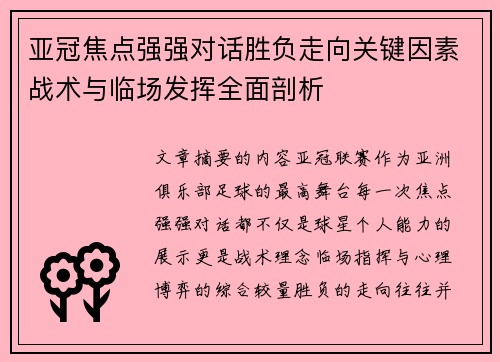 亚冠焦点强强对话胜负走向关键因素战术与临场发挥全面剖析 亚冠焦点强强对话胜负走向关键因素战术与临场发挥全面剖析