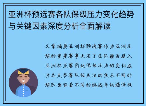 亚洲杯预选赛各队保级压力变化趋势与关键因素深度分析全面解读 亚洲杯预选赛各队保级压力变化趋势与关键因素深度分析全面解读