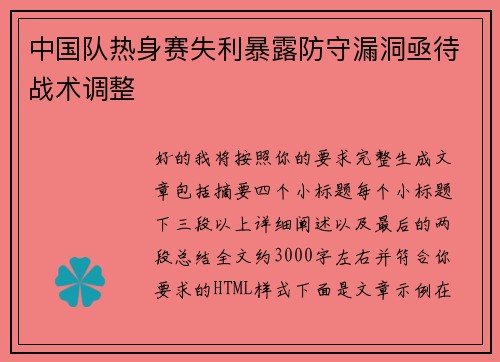 中国队热身赛失利暴露防守漏洞亟待战术调整 中国队热身赛失利暴露防守漏洞亟待战术调整
