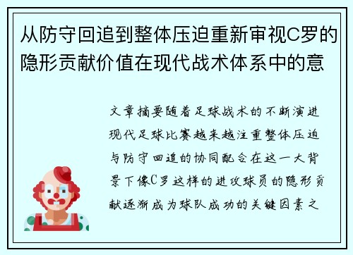从防守回追到整体压迫重新审视C罗的隐形贡献价值在现代战术体系中的意义