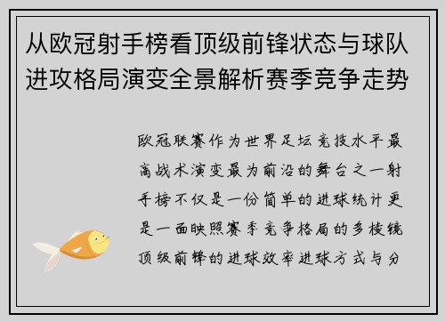 从欧冠射手榜看顶级前锋状态与球队进攻格局演变全景解析赛季竞争走势 从欧冠射手榜看顶级前锋状态与球队进攻格局演变全景解析赛季竞争走势