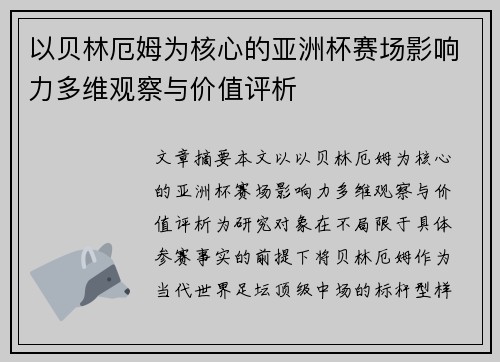 以贝林厄姆为核心的亚洲杯赛场影响力多维观察与价值评析 以贝林厄姆为核心的亚洲杯赛场影响力多维观察与价值评析