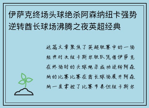 伊萨克终场头球绝杀阿森纳纽卡强势逆转酋长球场沸腾之夜英超经典 伊萨克终场头球绝杀阿森纳纽卡强势逆转酋长球场沸腾之夜英超经典