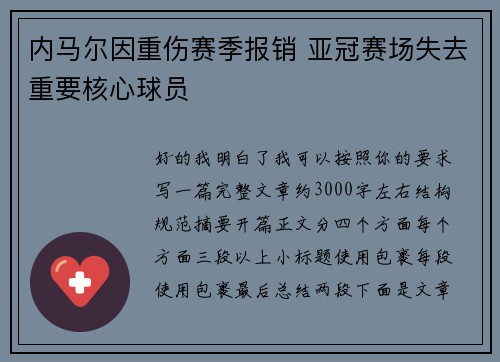 内马尔因重伤赛季报销 亚冠赛场失去重要核心球员 内马尔因重伤赛季报销 亚冠赛场失去重要核心球员