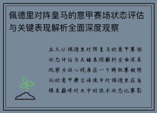 佩德里对阵皇马的意甲赛场状态评估与关键表现解析全面深度观察 佩德里对阵皇马的意甲赛场状态评估与关键表现解析全面深度观察