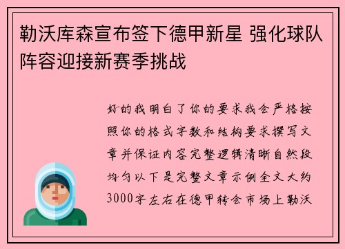 勒沃库森宣布签下德甲新星 强化球队阵容迎接新赛季挑战 勒沃库森宣布签下德甲新星 强化球队阵容迎接新赛季挑战