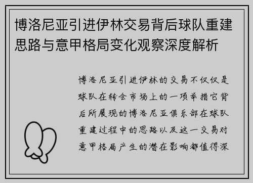 博洛尼亚引进伊林交易背后球队重建思路与意甲格局变化观察深度解析