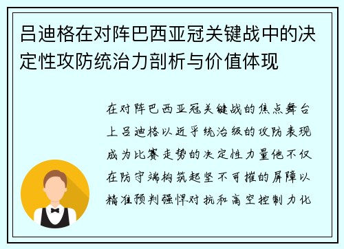 吕迪格在对阵巴西亚冠关键战中的决定性攻防统治力剖析与价值体现 吕迪格在对阵巴西亚冠关键战中的决定性攻防统治力剖析与价值体现