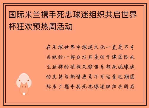 国际米兰携手死忠球迷组织共启世界杯狂欢预热周活动 国际米兰携手死忠球迷组织共启世界杯狂欢预热周活动