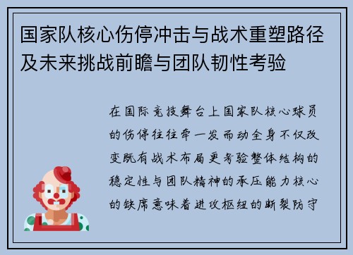 国家队核心伤停冲击与战术重塑路径及未来挑战前瞻与团队韧性考验 国家队核心伤停冲击与战术重塑路径及未来挑战前瞻与团队韧性考验