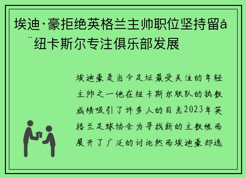 埃迪·豪拒绝英格兰主帅职位坚持留在纽卡斯尔专注俱乐部发展