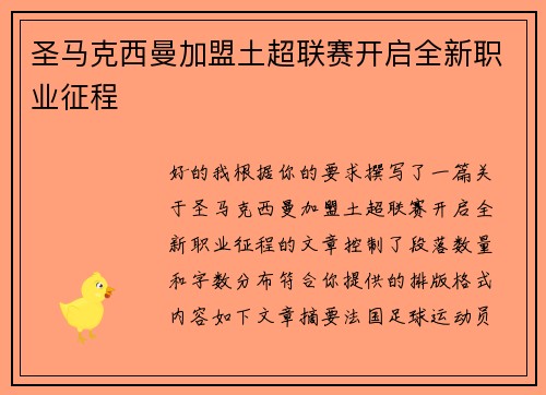 圣马克西曼加盟土超联赛开启全新职业征程 圣马克西曼加盟土超联赛开启全新职业征程