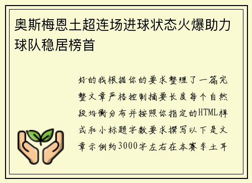 奥斯梅恩土超连场进球状态火爆助力球队稳居榜首 奥斯梅恩土超连场进球状态火爆助力球队稳居榜首