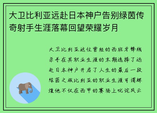 大卫比利亚远赴日本神户告别绿茵传奇射手生涯落幕回望荣耀岁月