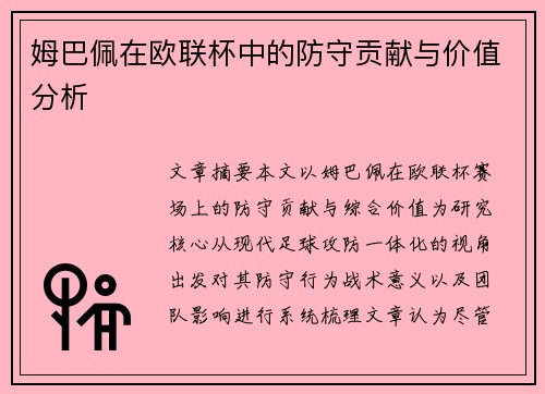 姆巴佩在欧联杯中的防守贡献与价值分析 姆巴佩在欧联杯中的防守贡献与价值分析
