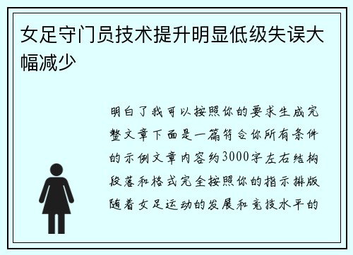 女足守门员技术提升明显低级失误大幅减少 女足守门员技术提升明显低级失误大幅减少