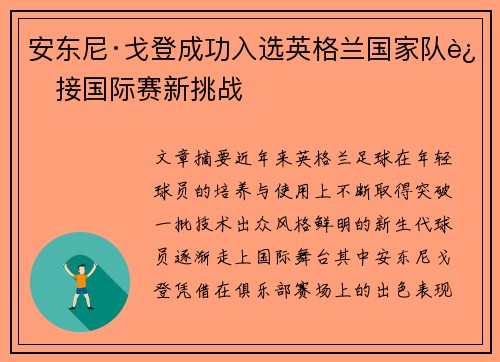 安东尼·戈登成功入选英格兰国家队迎接国际赛新挑战 安东尼·戈登成功入选英格兰国家队迎接国际赛新挑战
