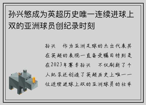 孙兴慜成为英超历史唯一连续进球上双的亚洲球员创纪录时刻 孙兴慜成为英超历史唯一连续进球上双的亚洲球员创纪录时刻