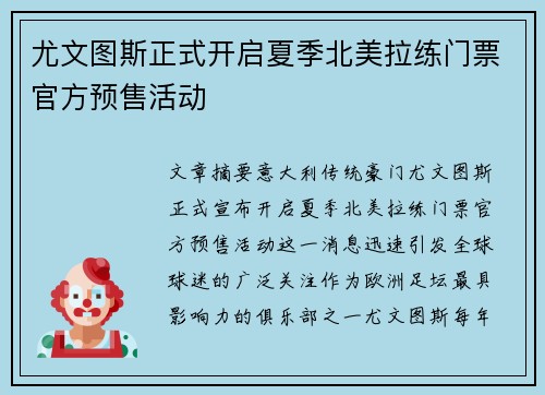 尤文图斯正式开启夏季北美拉练门票官方预售活动