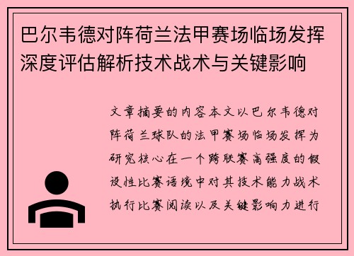 巴尔韦德对阵荷兰法甲赛场临场发挥深度评估解析技术战术与关键影响 巴尔韦德对阵荷兰法甲赛场临场发挥深度评估解析技术战术与关键影响
