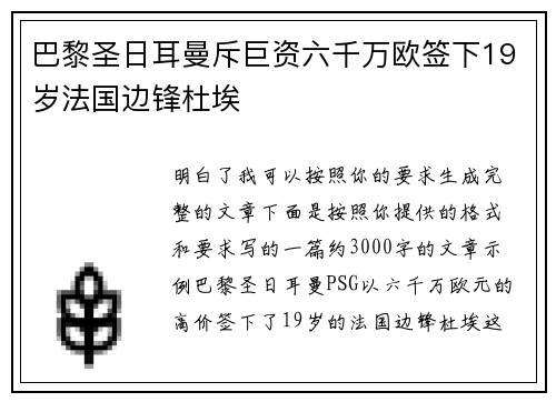巴黎圣日耳曼斥巨资六千万欧签下19岁法国边锋杜埃 巴黎圣日耳曼斥巨资六千万欧签下19岁法国边锋杜埃