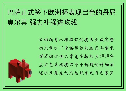 巴萨正式签下欧洲杯表现出色的丹尼奥尔莫 强力补强进攻线 巴萨正式签下欧洲杯表现出色的丹尼奥尔莫 强力补强进攻线
