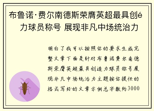 布鲁诺·费尔南德斯荣膺英超最具创造力球员称号 展现非凡中场统治力 布鲁诺·费尔南德斯荣膺英超最具创造力球员称号 展现非凡中场统治力
