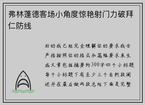 弗林蓬德客场小角度惊艳射门力破拜仁防线