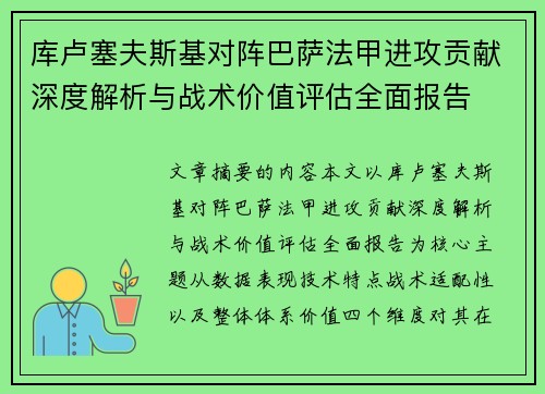 库卢塞夫斯基对阵巴萨法甲进攻贡献深度解析与战术价值评估全面报告 库卢塞夫斯基对阵巴萨法甲进攻贡献深度解析与战术价值评估全面报告