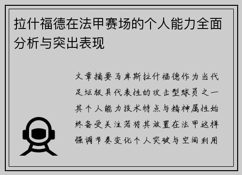 拉什福德在法甲赛场的个人能力全面分析与突出表现 拉什福德在法甲赛场的个人能力全面分析与突出表现