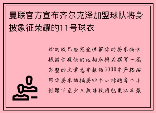 曼联官方宣布齐尔克泽加盟球队将身披象征荣耀的11号球衣 曼联官方宣布齐尔克泽加盟球队将身披象征荣耀的11号球衣