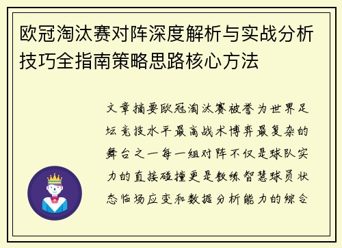 欧冠淘汰赛对阵深度解析与实战分析技巧全指南策略思路核心方法 欧冠淘汰赛对阵深度解析与实战分析技巧全指南策略思路核心方法