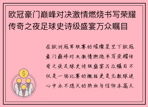 欧冠豪门巅峰对决激情燃烧书写荣耀传奇之夜足球史诗级盛宴万众瞩目 欧冠豪门巅峰对决激情燃烧书写荣耀传奇之夜足球史诗级盛宴万众瞩目