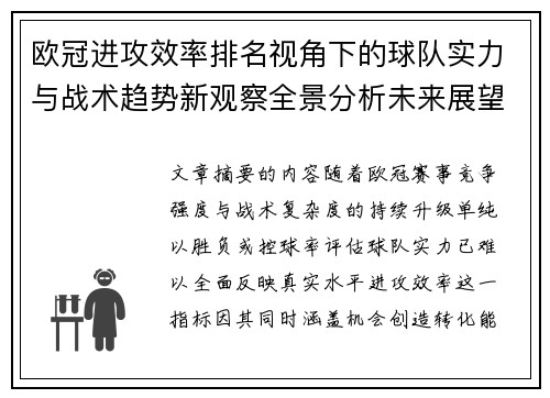 欧冠进攻效率排名视角下的球队实力与战术趋势新观察全景分析未来展望 欧冠进攻效率排名视角下的球队实力与战术趋势新观察全景分析未来展望