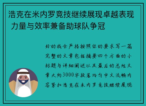 浩克在米内罗竞技继续展现卓越表现 力量与效率兼备助球队争冠
