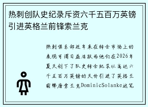 热刺创队史纪录斥资六千五百万英镑引进英格兰前锋索兰克