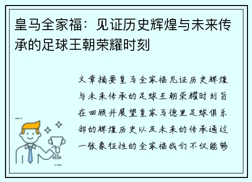 皇马全家福：见证历史辉煌与未来传承的足球王朝荣耀时刻