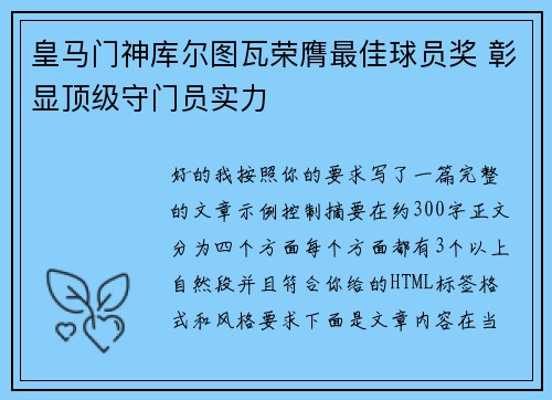皇马门神库尔图瓦荣膺最佳球员奖 彰显顶级守门员实力