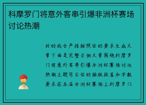 科摩罗门将意外客串引爆非洲杯赛场讨论热潮