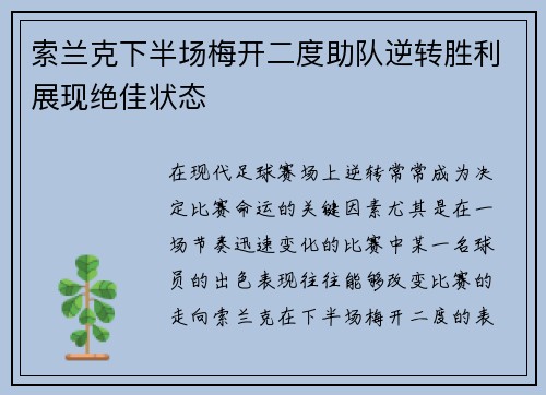 索兰克下半场梅开二度助队逆转胜利展现绝佳状态