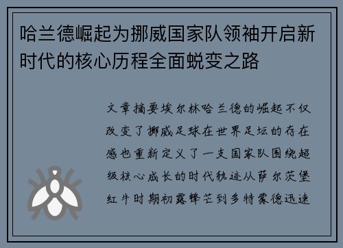 哈兰德崛起为挪威国家队领袖开启新时代的核心历程全面蜕变之路